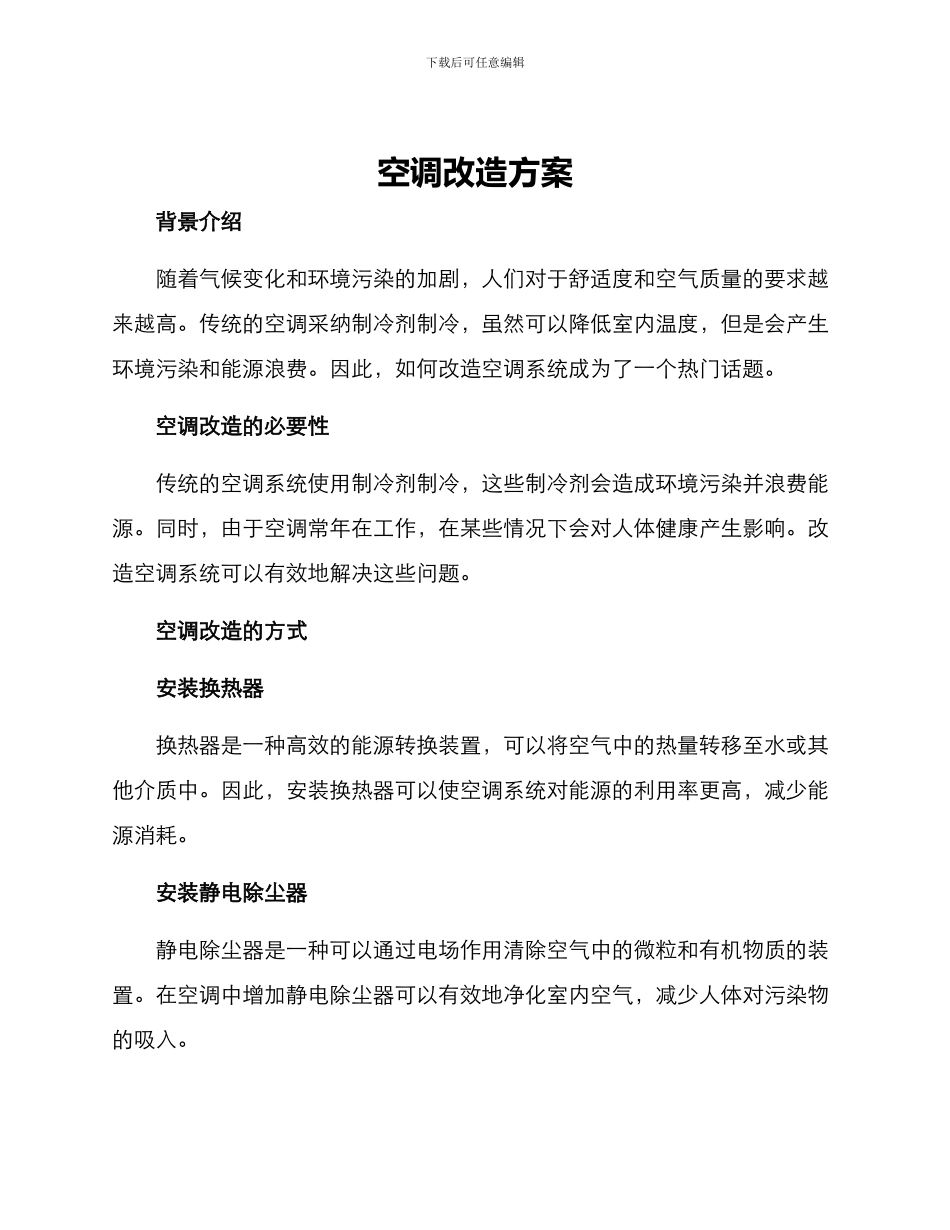 空调改造方案_第1页