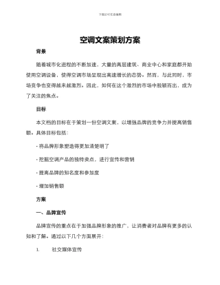 空调文案策划方案