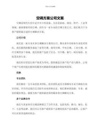 空调方案公司文案