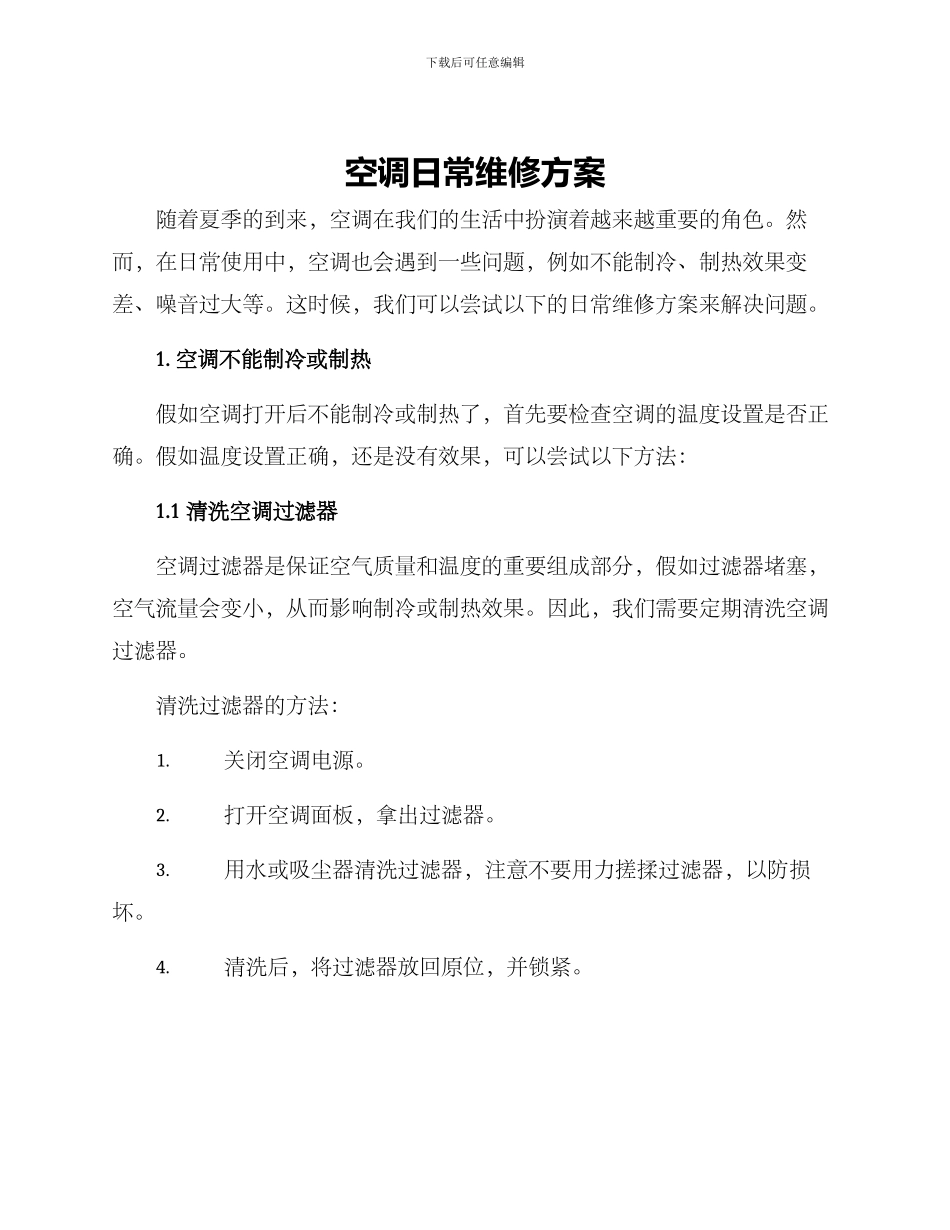 空调日常维修方案_第1页