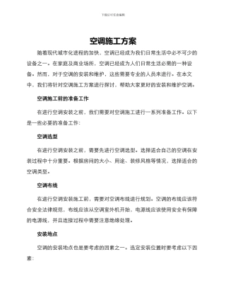 空调施工方案