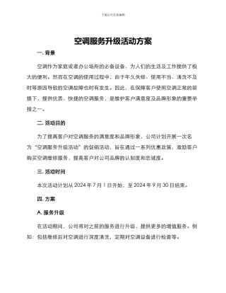 空调服务升级活动方案