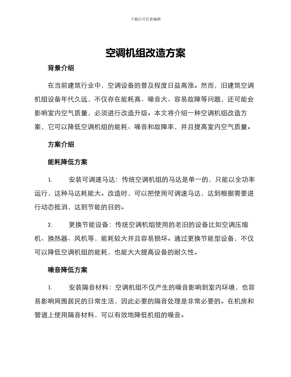 空调机组改造方案_第1页