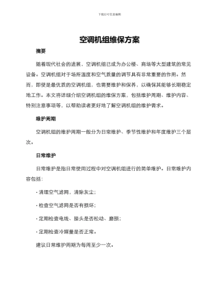空调机组维保方案