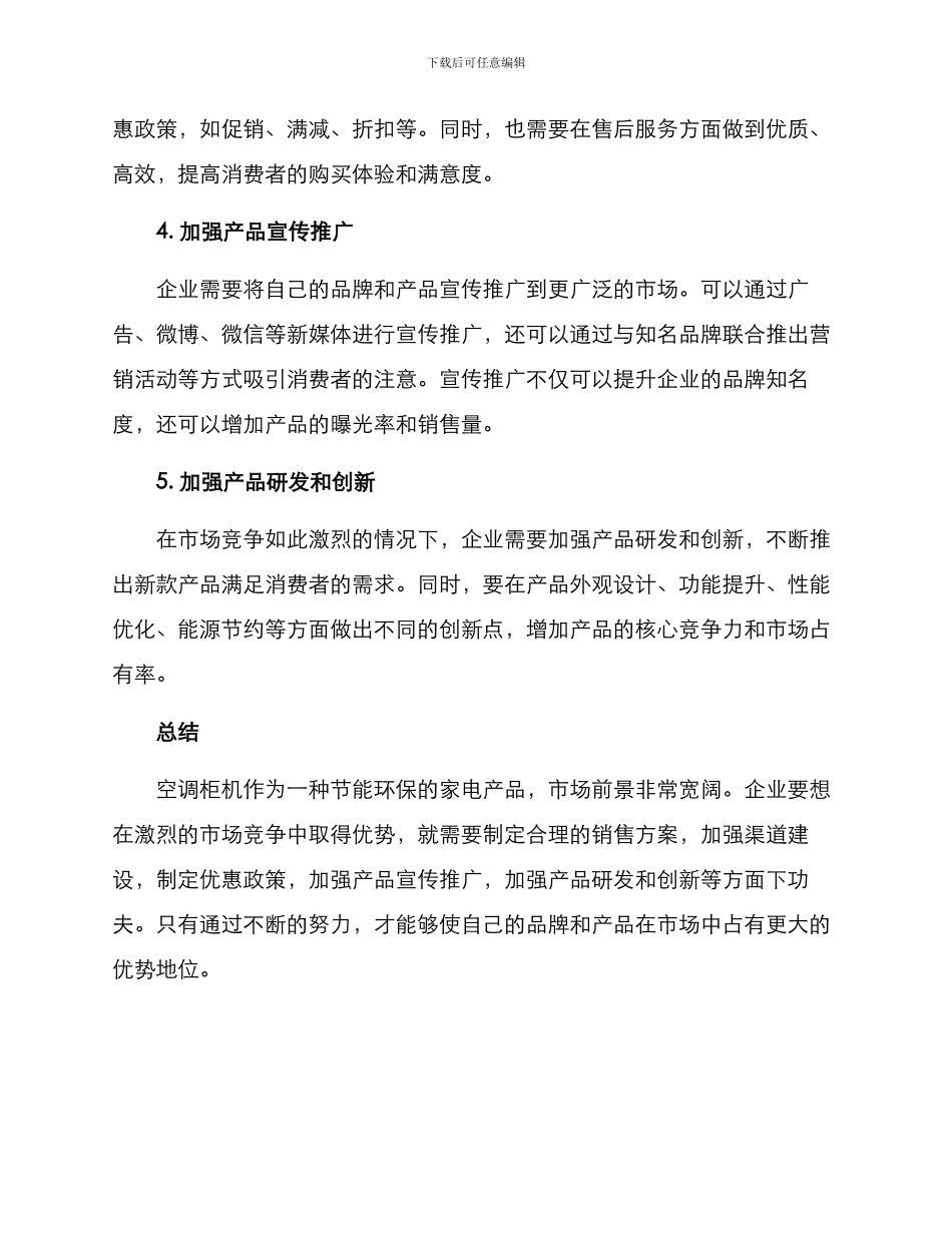 空调柜机线下销售方案_第2页