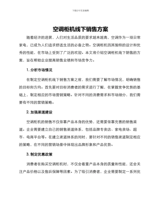空调柜机线下销售方案