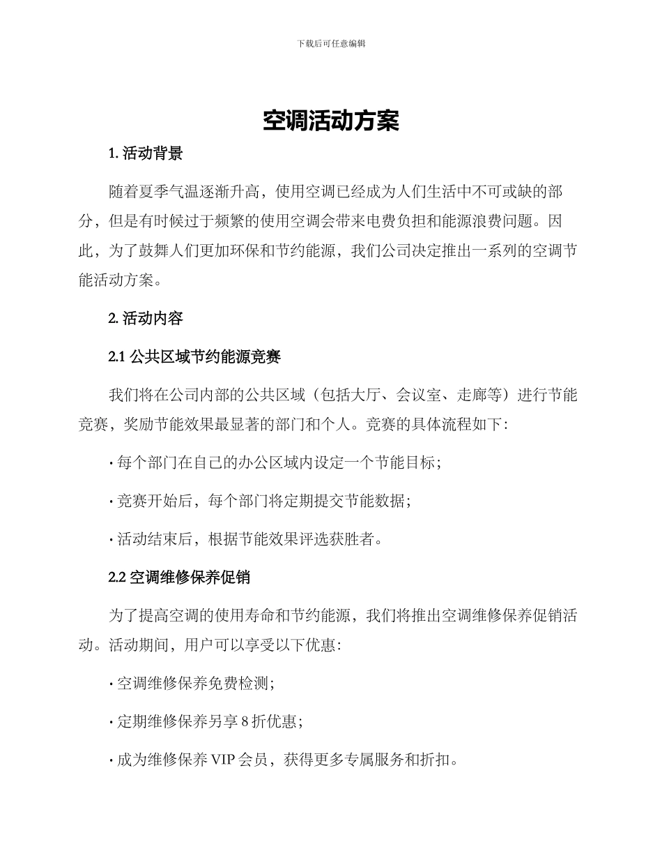 空调活动方案_第1页