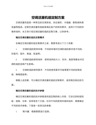 空调活塞机组定制方案