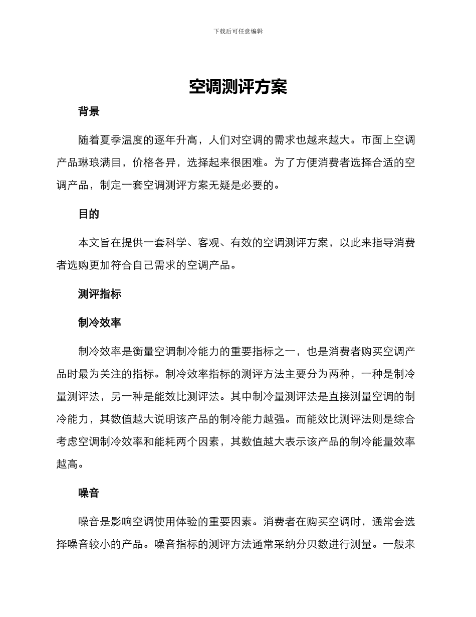 空调测评方案_第1页