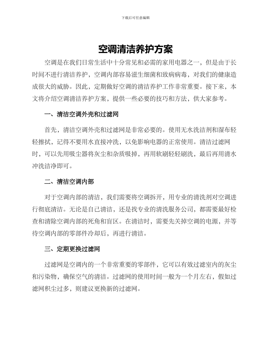 空调清洁养护方案_第1页