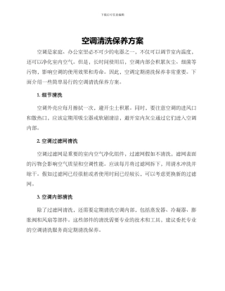 空调清洗保养方案
