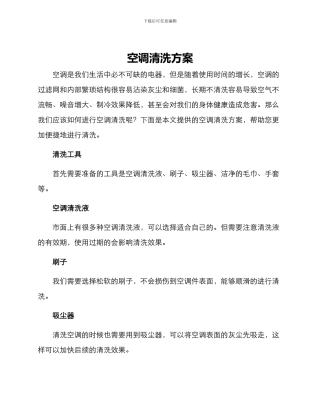空调清洗方案