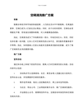 空调清洗推广方案