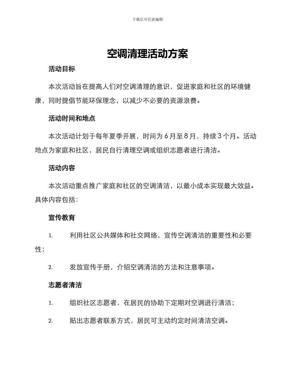 空调清理活动方案_第1页