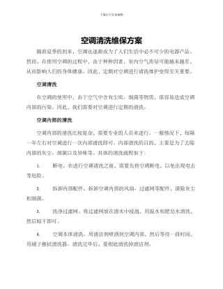 空调清洗维保方案