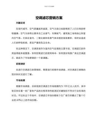 空调滤芯营销方案
