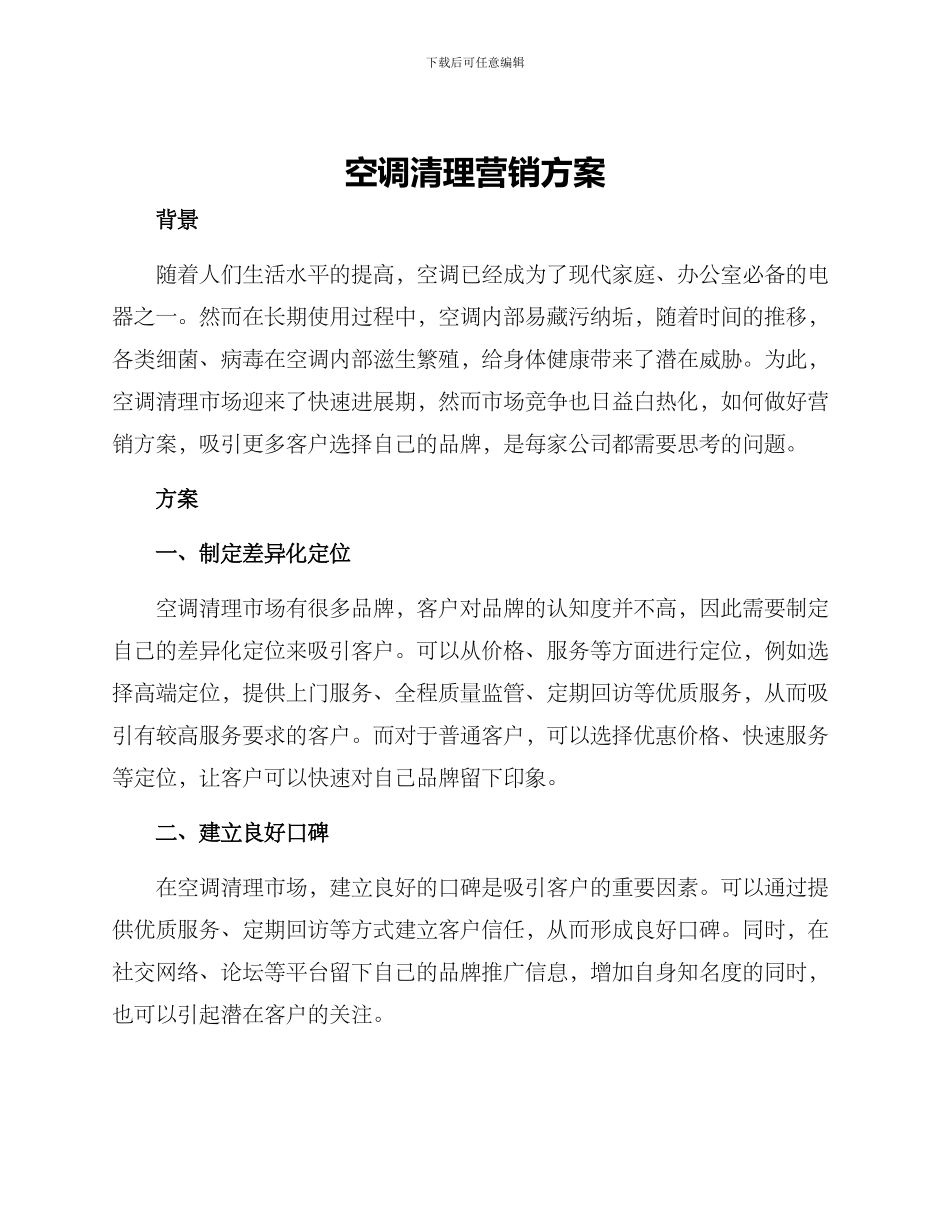 空调清理营销方案_第1页