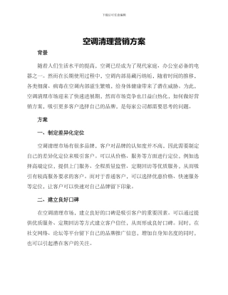 空调清理营销方案