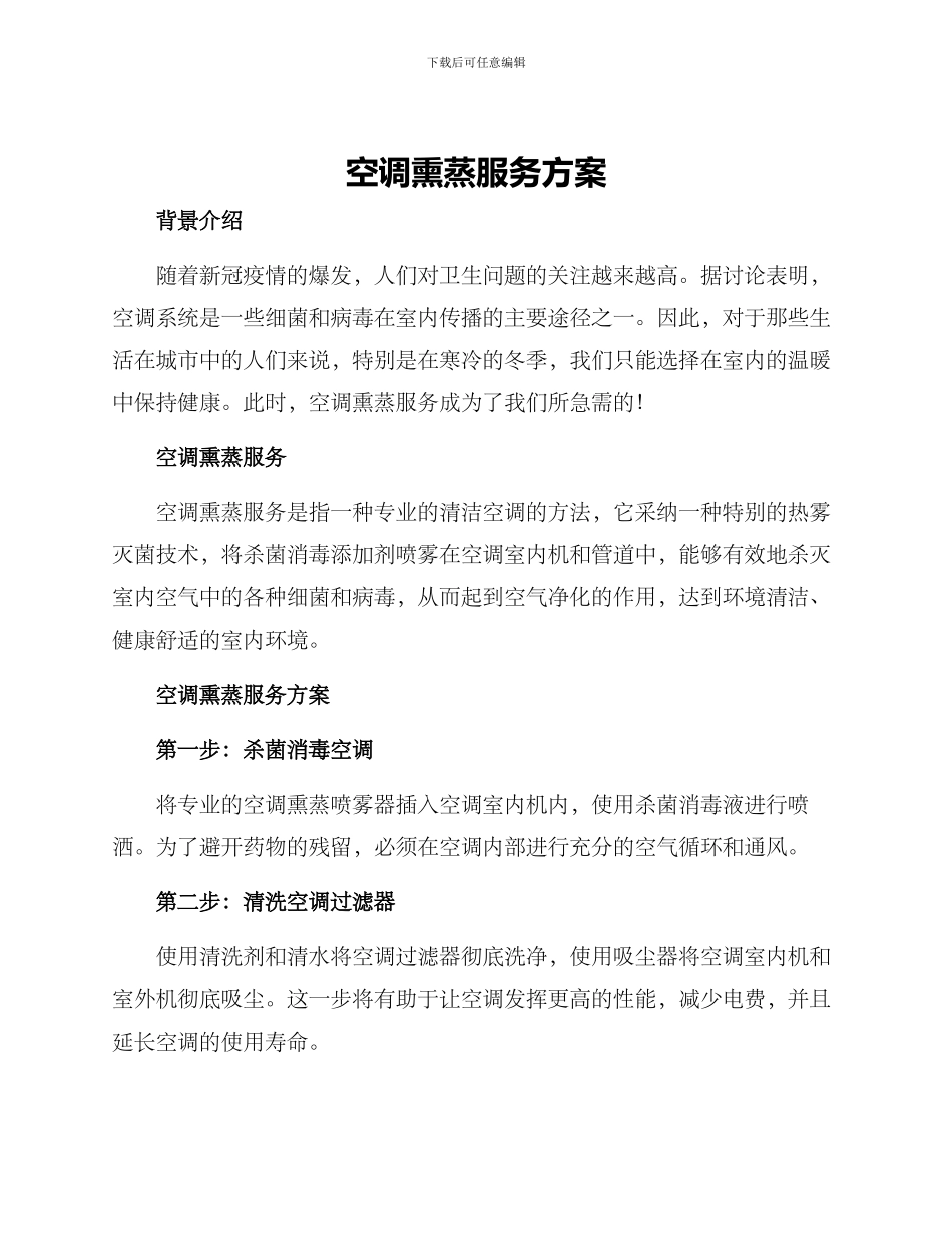 空调熏蒸服务方案_第1页