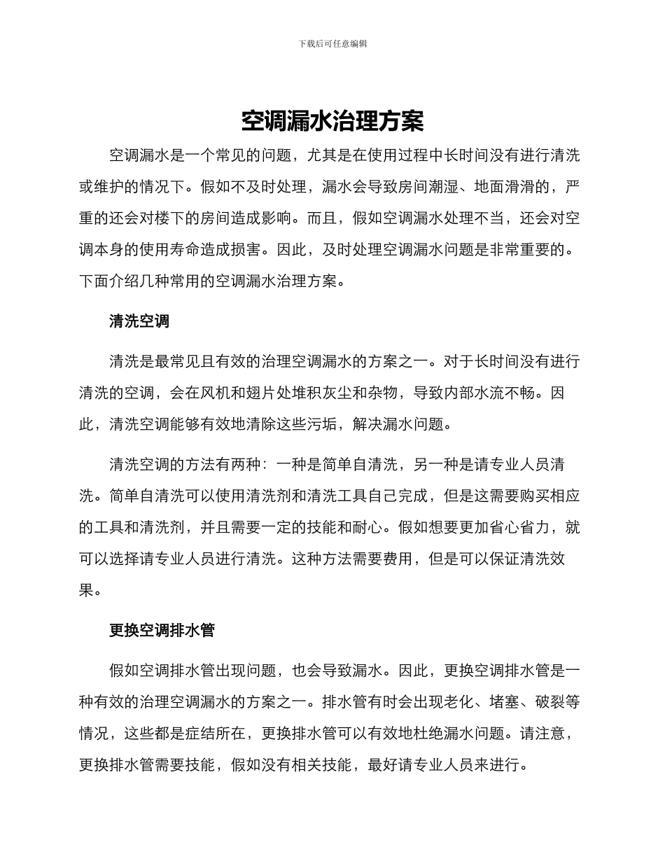 空调漏水治理方案_第1页