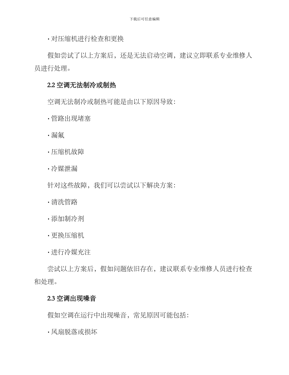 空调现场维修方案_第2页