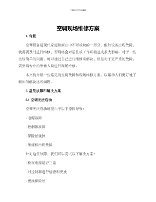 空调现场维修方案