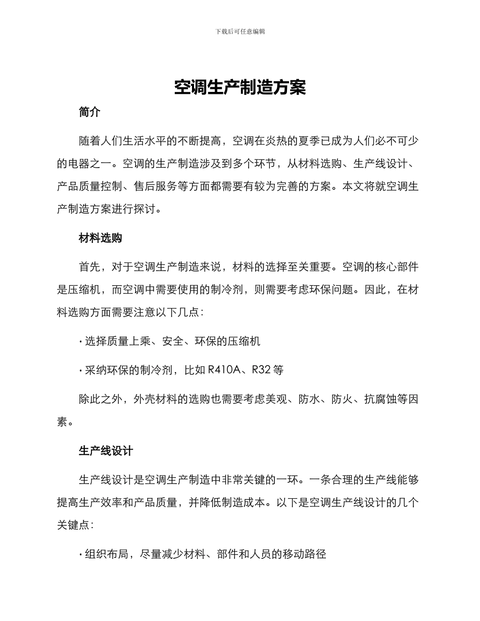 空调生产制造方案_第1页