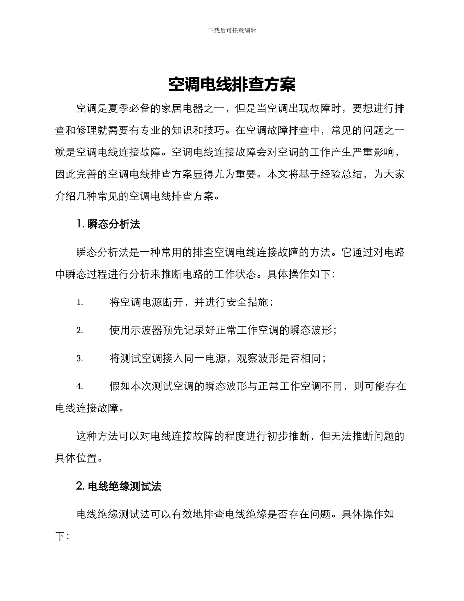 空调电线排查方案_第1页