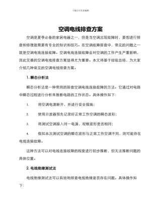 空调电线排查方案