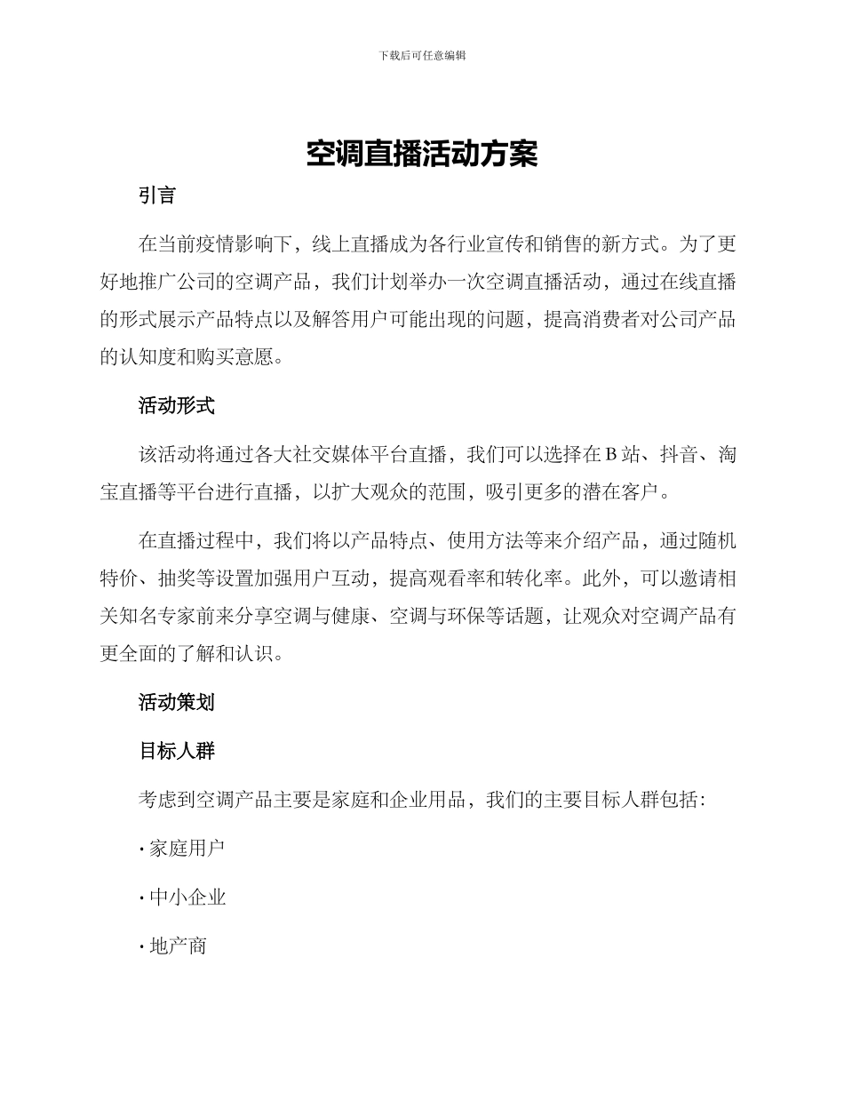 空调直播活动方案_第1页