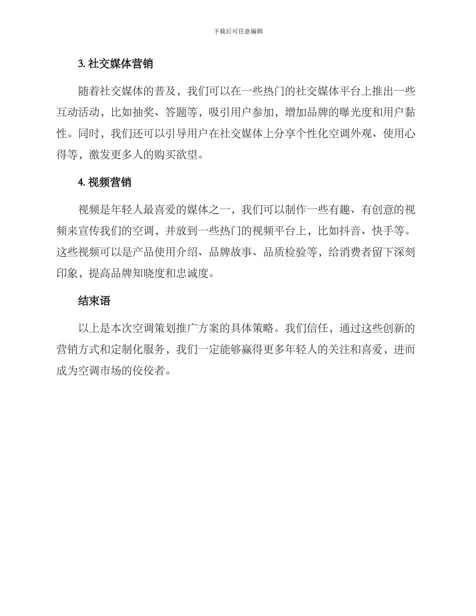 空调策划推广方案_第2页