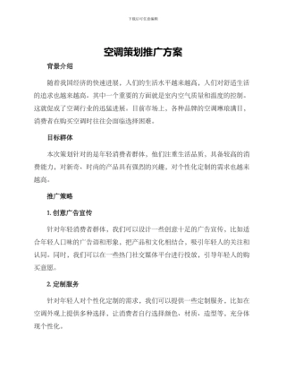 空调策划推广方案