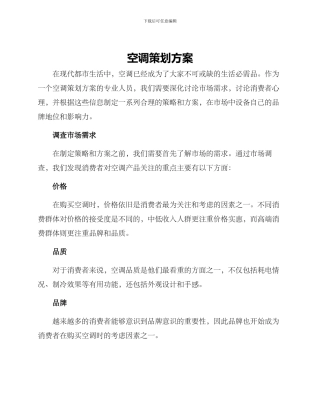 空调策划方案