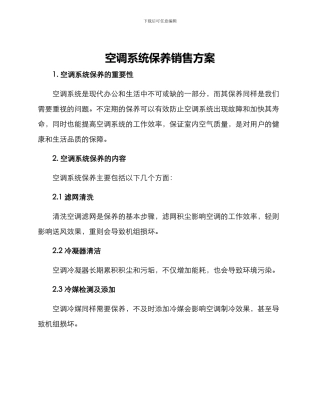 空调系统保养销售方案