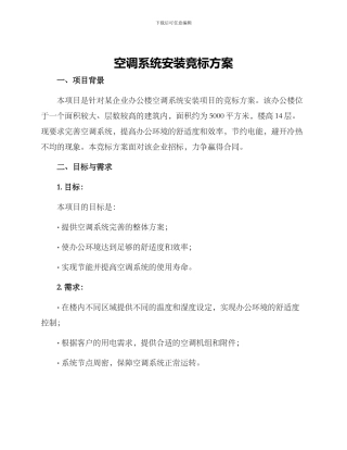 空调系统安装竞标方案