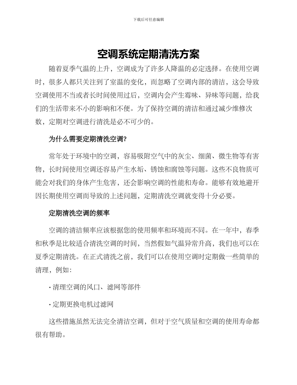 空调系统定期清洗方案_第1页