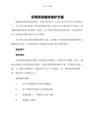 空调系统整体维护方案