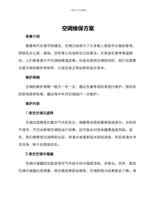 空调维保方案