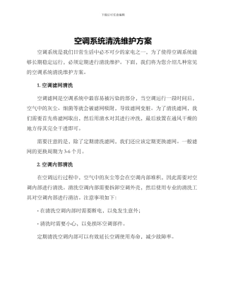 空调系统清洗维护方案