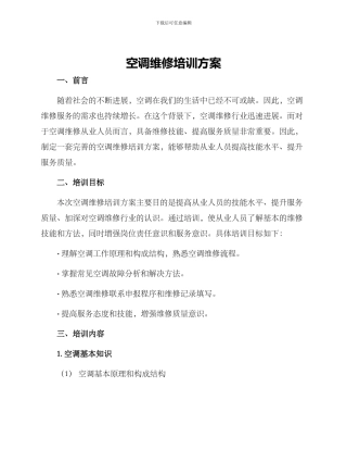 空调维修培训方案