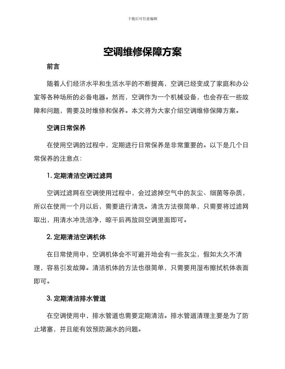 空调维修保障方案_第1页