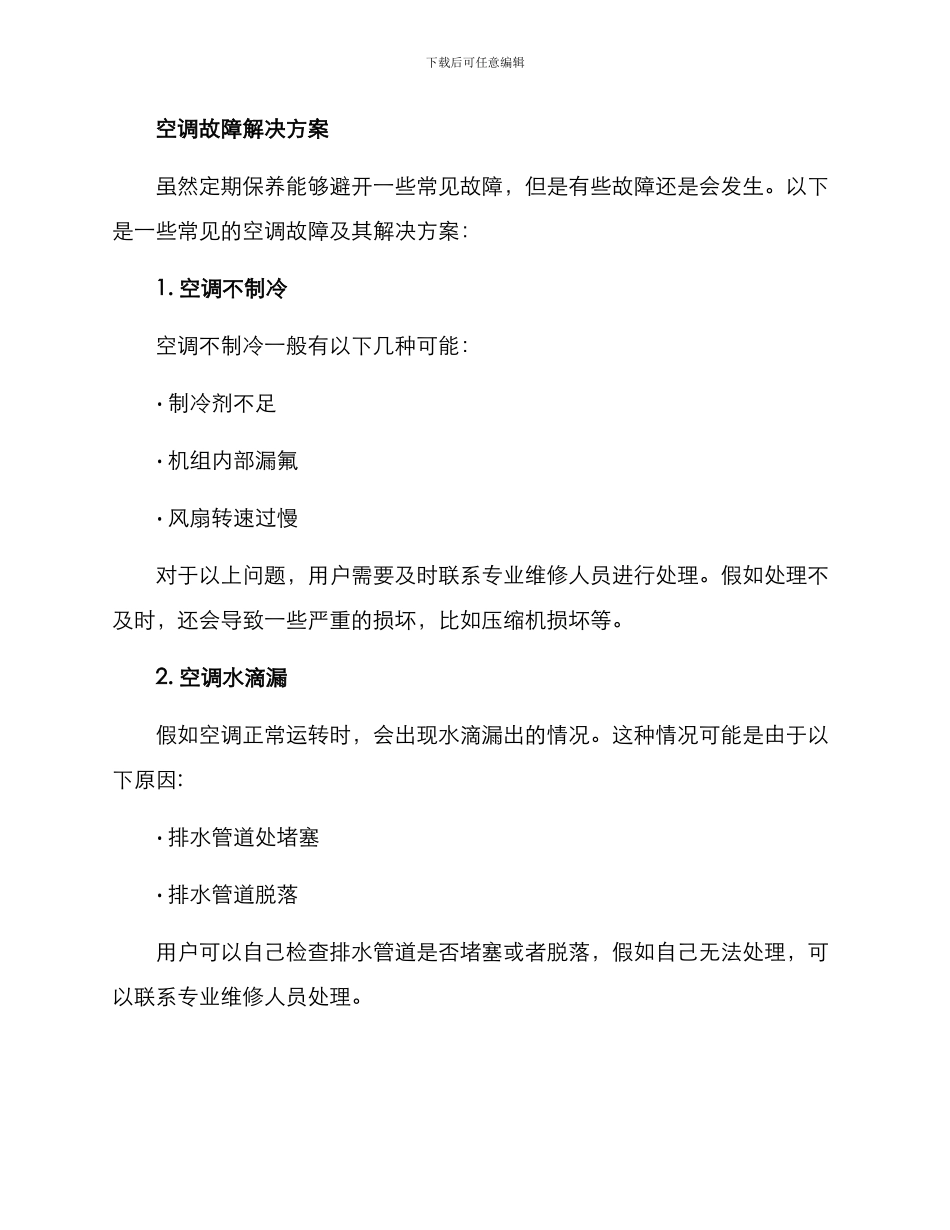 空调维修保障方案_第2页