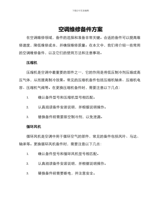 空调维修备件方案