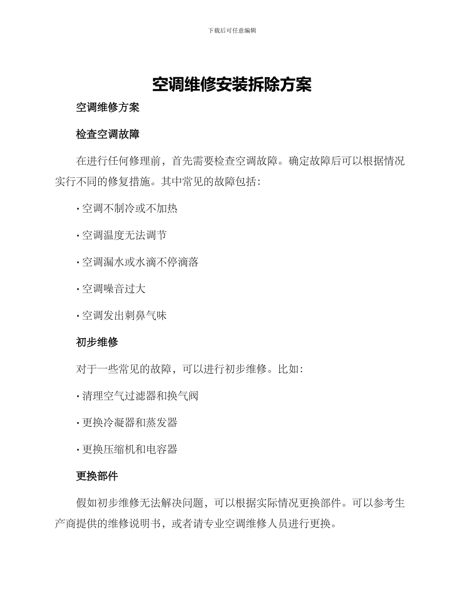 空调维修安装拆除方案_第1页
