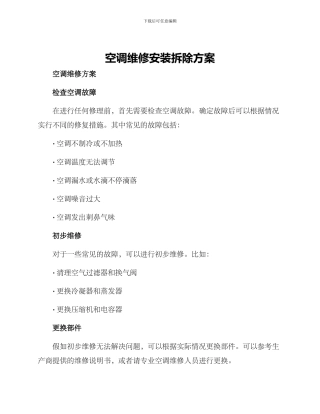 空调维修安装拆除方案