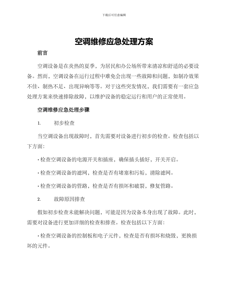 空调维修应急处理方案_第1页