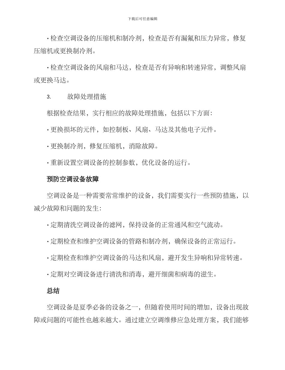 空调维修应急处理方案_第2页