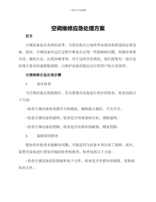 空调维修应急处理方案