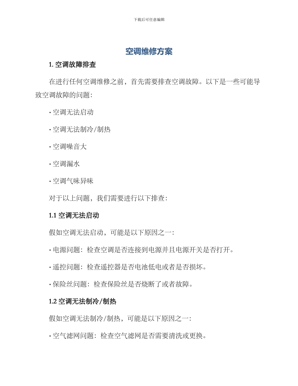空调维修方案_第1页