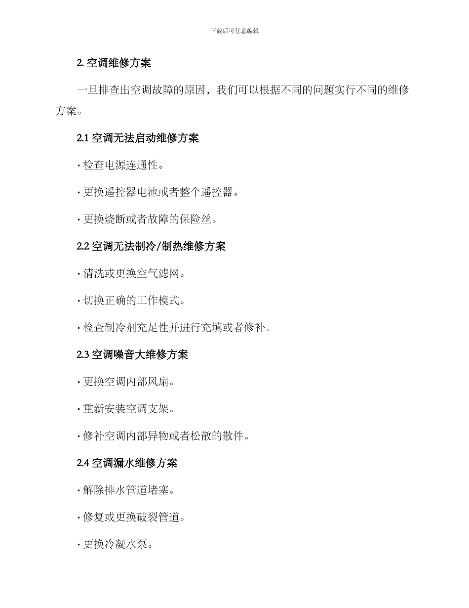 空调维修方案_第3页